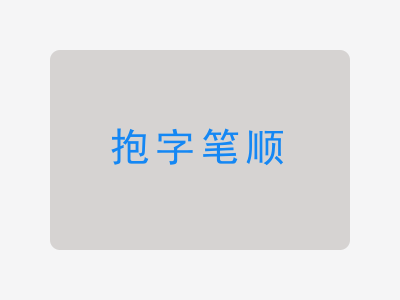 抱字笔顺