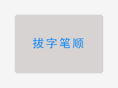 拔字笔顺