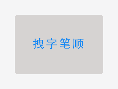 拽字笔顺