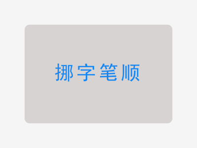 挪字笔顺