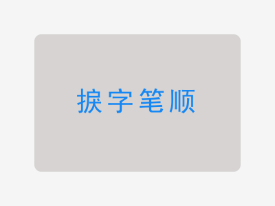 捩字笔顺