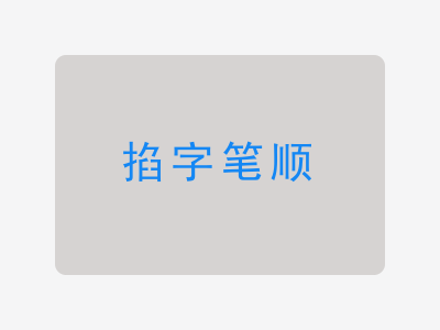 掐字笔顺