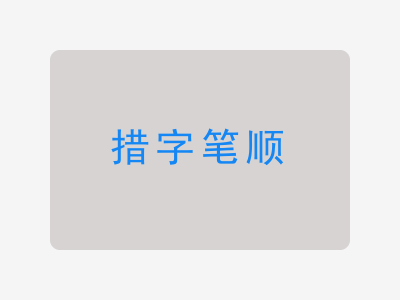 措字笔顺