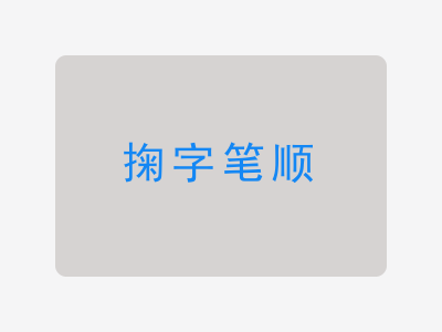 掬字笔顺