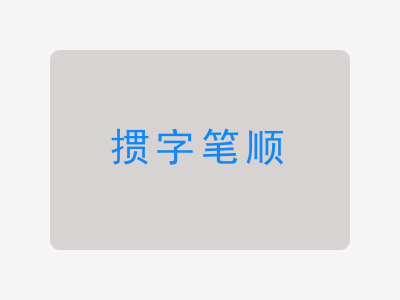 掼字笔顺