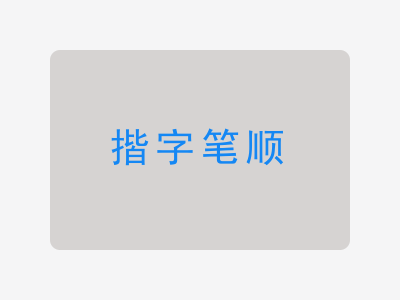 揩字笔顺