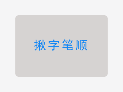 揪字笔顺