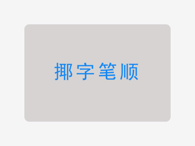 揶字笔顺