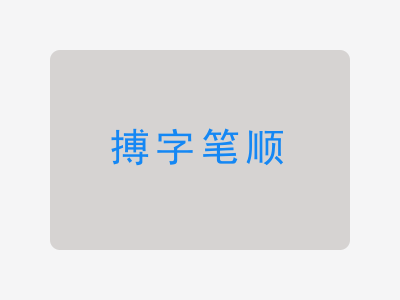 搏字笔顺