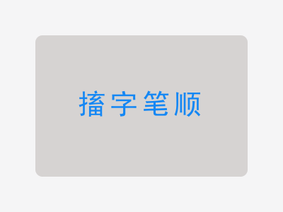 搐字笔顺