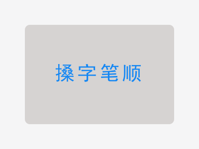 搡字笔顺