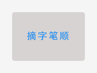 摘字笔顺