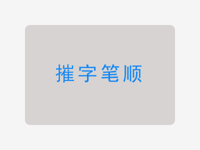 摧字笔顺