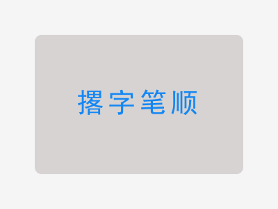 撂字笔顺