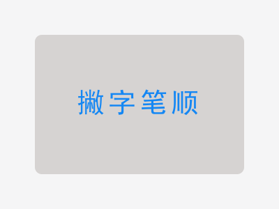 撇字笔顺