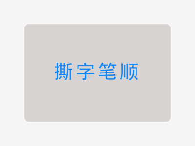 撕字笔顺