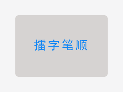 擂字笔顺