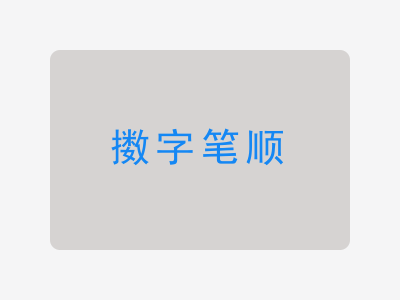 擞字笔顺