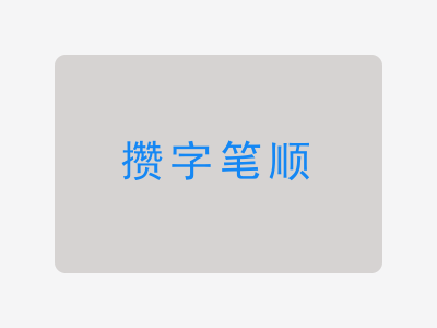 攒字笔顺