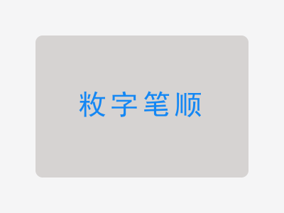 敉字笔顺