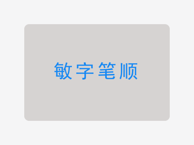 敏字笔顺