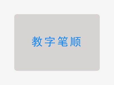 教字笔顺