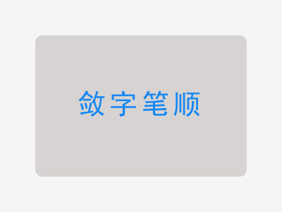 敛字笔顺