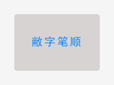 敝字笔顺