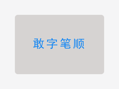 敢字笔顺