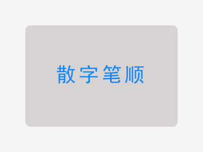 散字笔顺