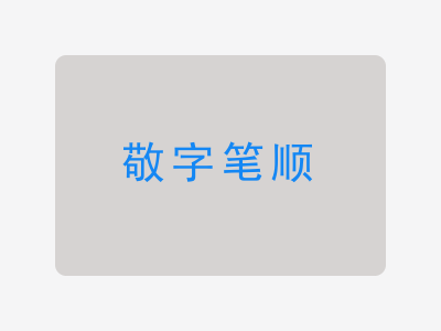 敬字笔顺