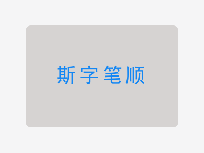 斯字笔顺