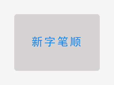 新字笔顺