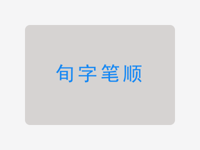 旬字笔顺