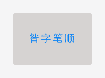 昝字笔顺