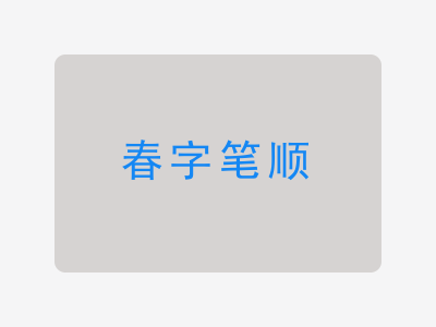 春字笔顺