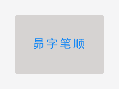 昴字笔顺