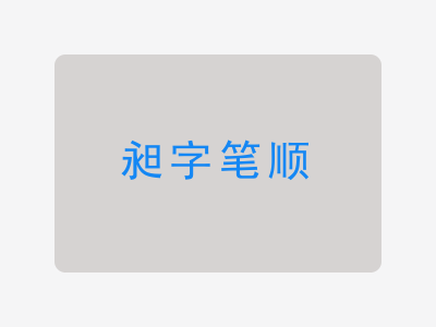 昶字笔顺