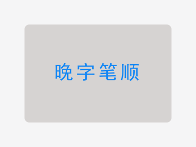 晚字笔顺