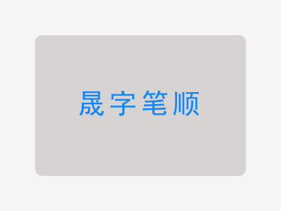晟字笔顺