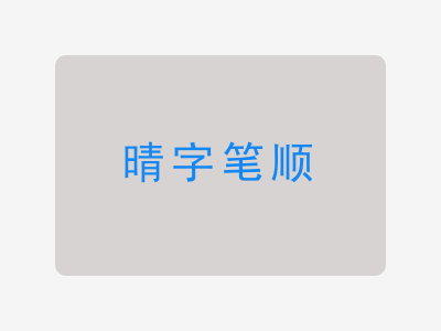 晴字笔顺
