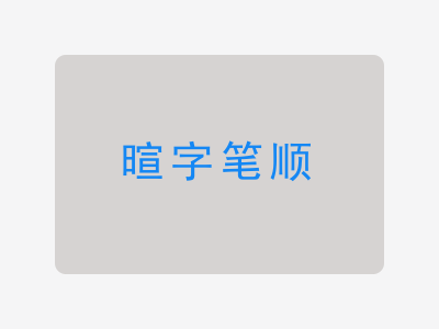 暄字笔顺