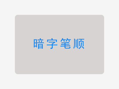 暗字笔顺