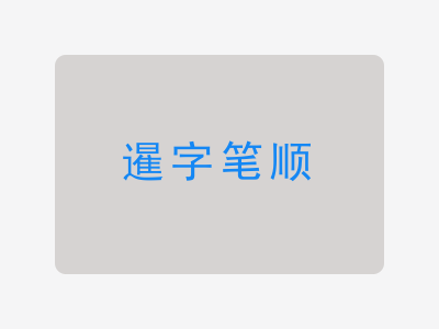 暹字笔顺