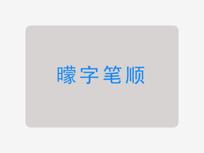 曚字笔顺