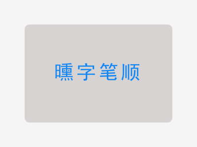 曛字笔顺