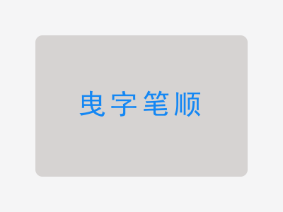 曳字笔顺