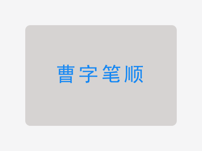 曹字笔顺