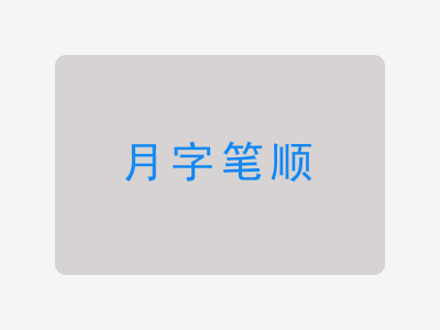 月字笔顺