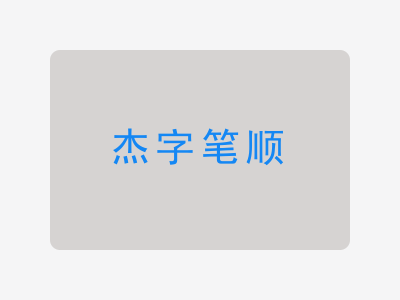 杰字笔顺